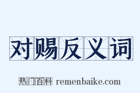 对赐反义词是什么意思的图片